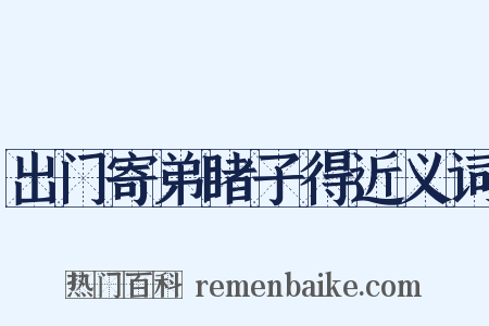 出门寄弟睹子得近义词是什么意思的图片